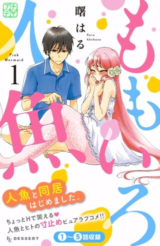 ももいろ人魚 プチデザ