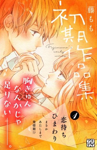 藤もも初期作品集 プチデザ