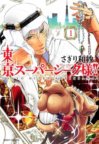 東京スーパーシーク様!!