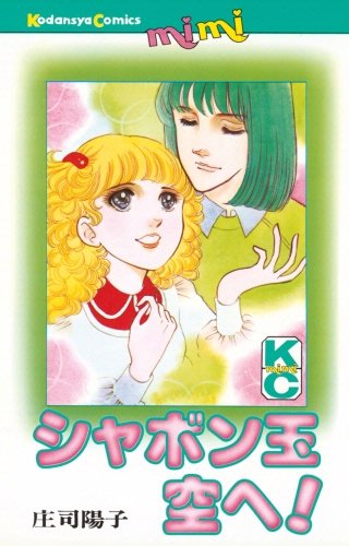 シャボン玉空へ!