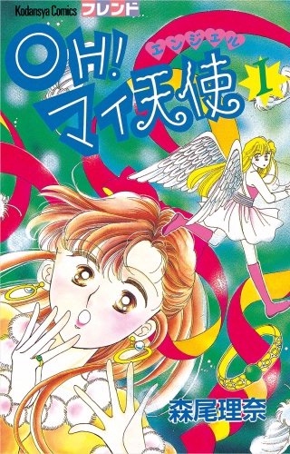 OH! マイ天使（エンジェル）