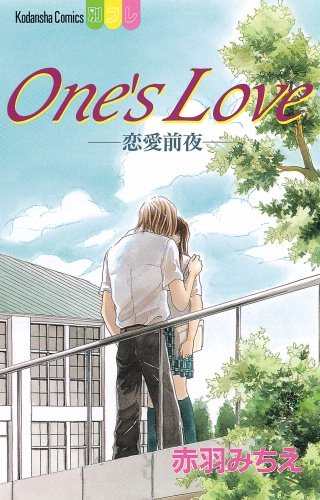 One’s Love－恋愛前夜－