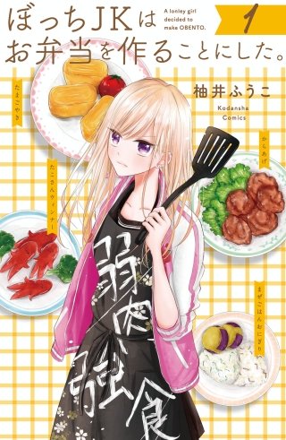 ぼっちJKはお弁当を作ることにした。