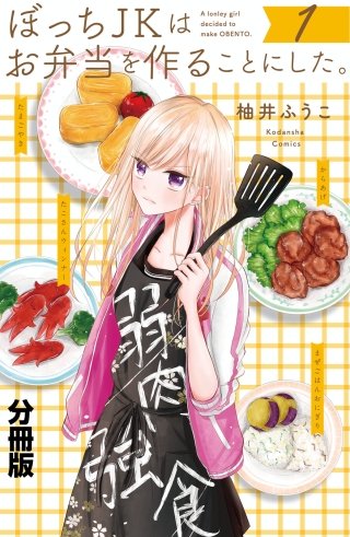 ぼっちJKはお弁当を作ることにした。 分冊版