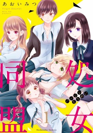 処女同盟 分冊版