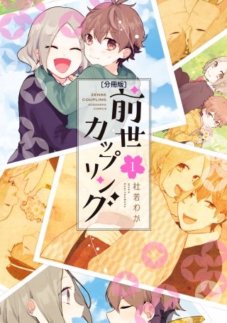 前世カップリング 分冊版