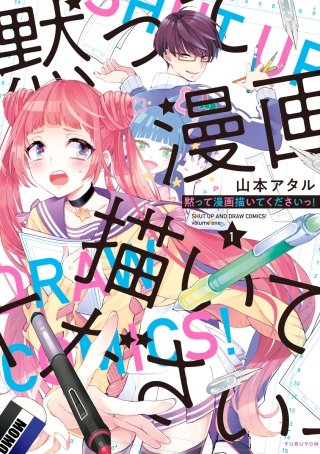 黙って漫画描いてくださいっ！【電子限定おまけ付】