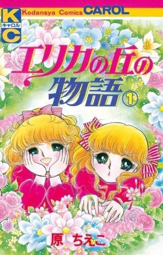 エリカの丘の物語