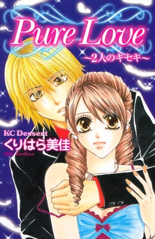 Pure Love～2人のキセキ～ 読者体験手記傑作集