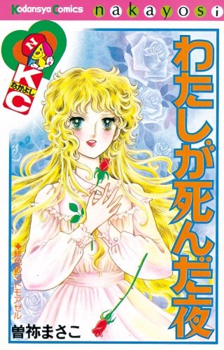 わたしが死んだ夜