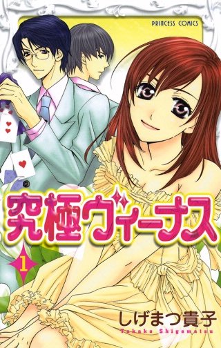 究極ヴィーナス