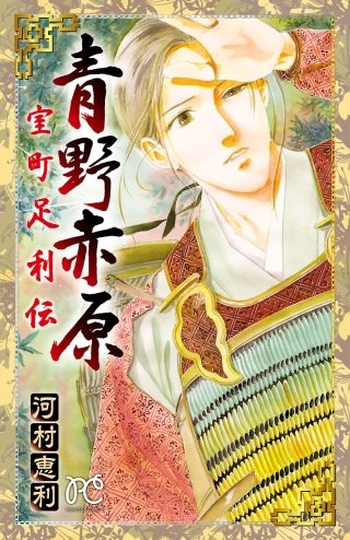 青野赤原 -室町足利伝-