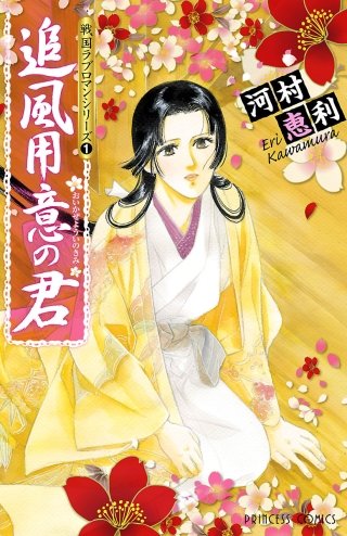戦国ラブロマンシリーズ　追風用意の君