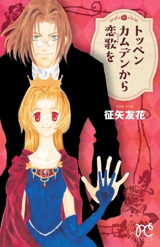 トッペンカムデンから恋歌を