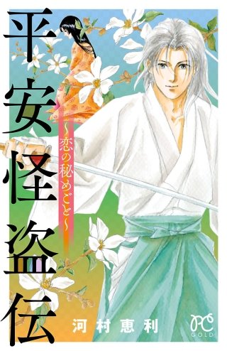 平安怪盗伝　～恋の秘めごと～