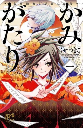 かみがたり～女陰陽師と房総の青鬼～