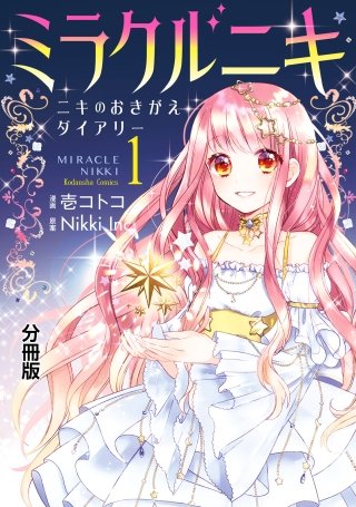 ミラクルニキ～ニキのおきがえダイアリー～ 分冊版