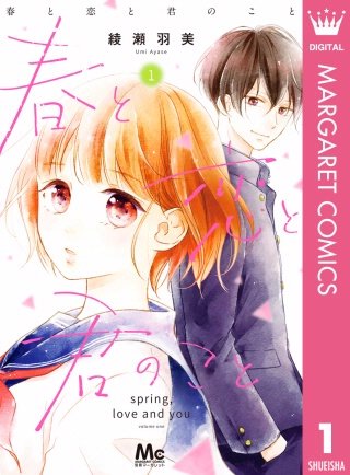 春と恋と君のこと