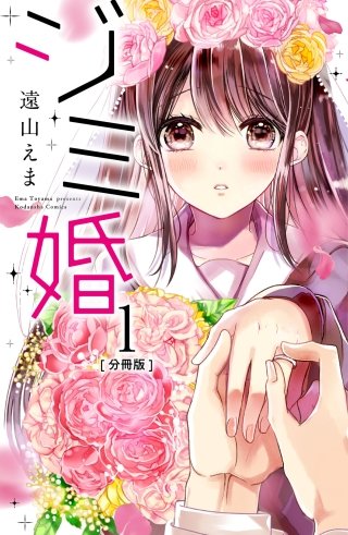 ジミ婚 分冊版