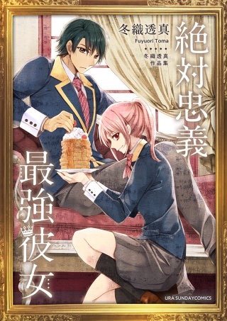 冬織透真作品集