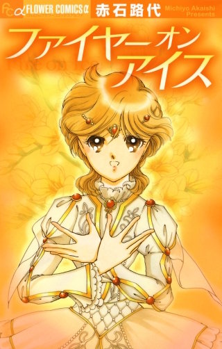 ファイヤーオンアイス