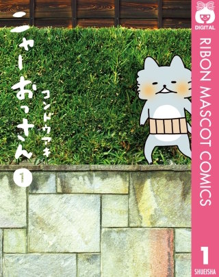 ニャーおっさん