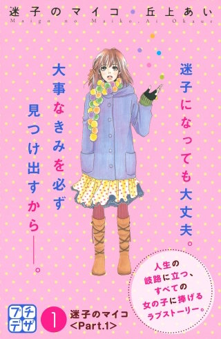 迷子のマイコ プチデザ