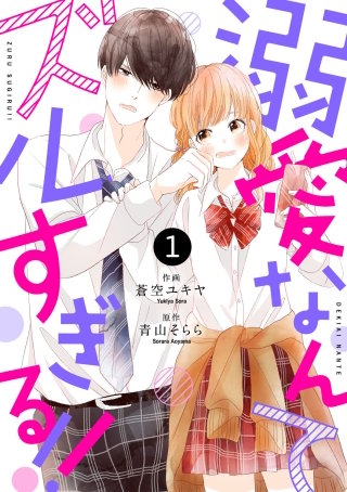 noicomi 溺愛なんてズルすぎる!!