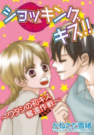 ショッキングキス!!～ワタシの初キス奪還作戦～