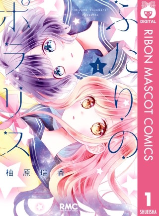 ふたりのポラリス