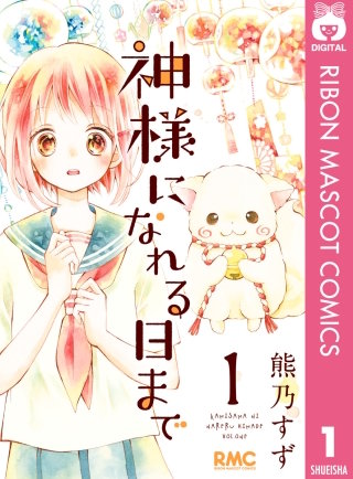 神様になれる日まで