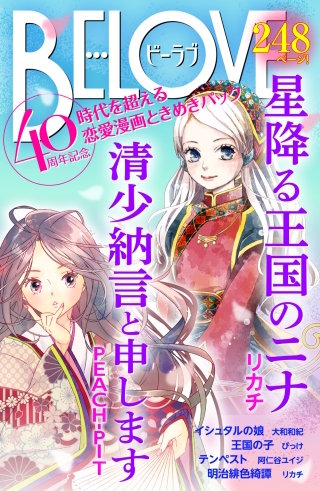 BE・LOVE40周年記念 「時代を超える恋愛漫画 ときめきパック」