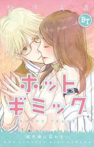 ホットギミック ボーナストラック【マイクロ】