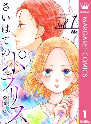 さいはてのポラリス