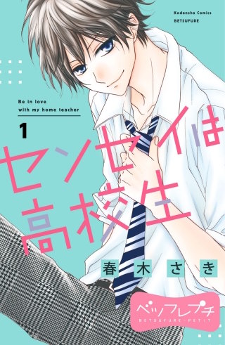 センセイは高校生 ベツフレプチ