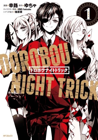 ドロボウナイトトリック