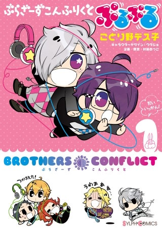 ぶらざーず こんふりくと ぷるぷる