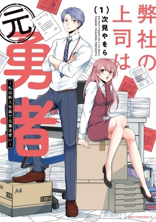 弊社の上司は元勇者