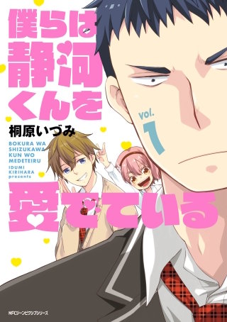 僕らは静河くんを愛でている