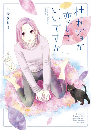 枯れジョが恋していいですか