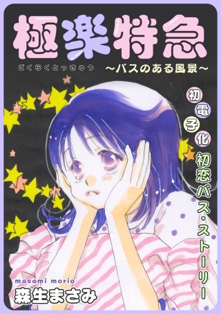 花ゆめAi　極楽特急～バスのある風景～