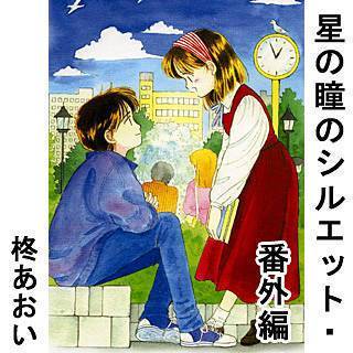 星の瞳のシルエット・番外編　お稲荷さん大パニック