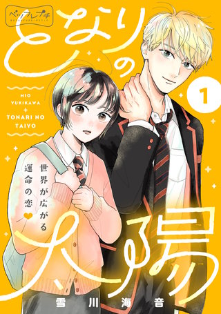 となりの太陽 ベツフレプチ