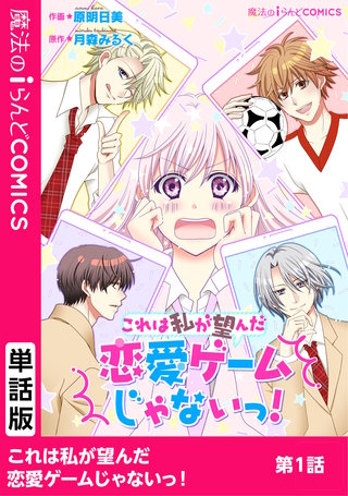 【単話】これは私が望んだ恋愛ゲームじゃないっ！