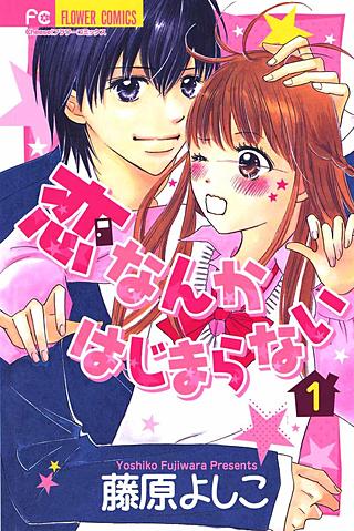 恋なんかはじまらない