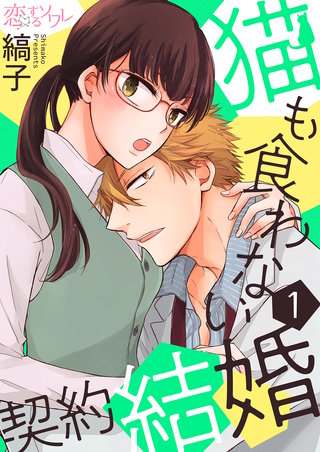 猫も食わない契約結婚