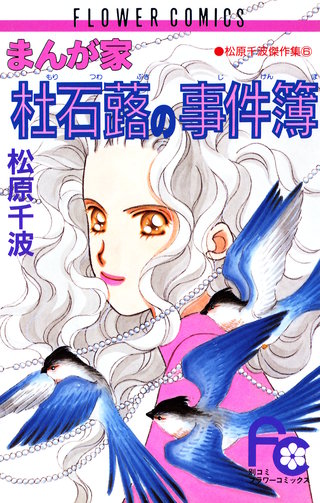 まんが家　杜石蕗の事件簿