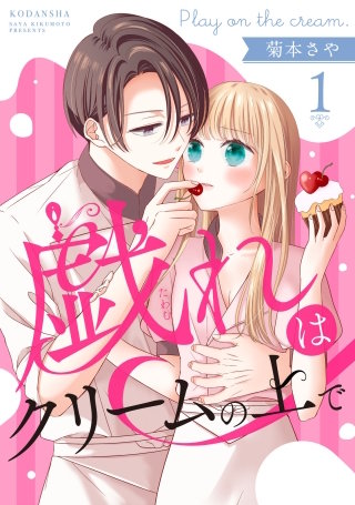 戯れはクリームの上で 分冊版