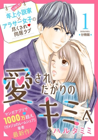 愛されたがりのキミへ 分冊版