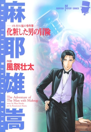 メルカトル鮎の事件簿 化粧した男の冒険